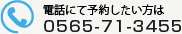 電話にて予約したい方は 0565-71-3455 