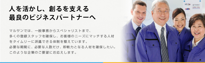 人を活かし、創るを支える最良のビジネスパートナーへ