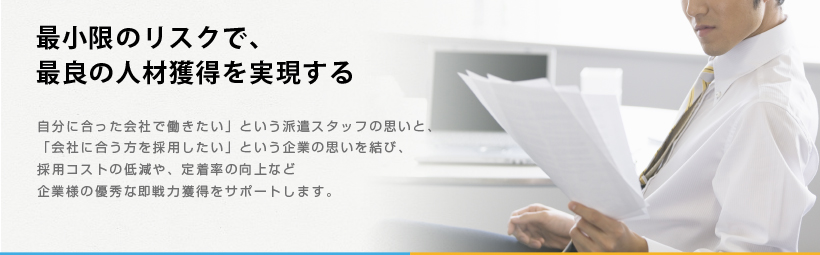 最小限のリスクで、最良の人材獲得を実現する